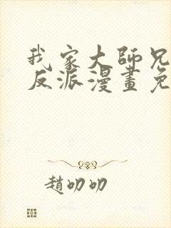 我家大师兄是个反派漫画免费阅读