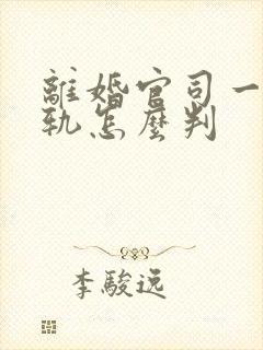 离婚官司一方出轨怎么判