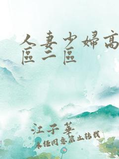 人妻少妇高清一区二区