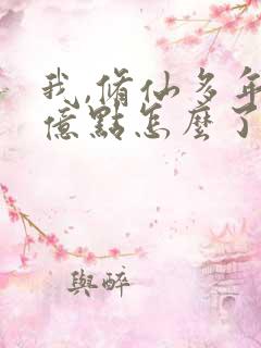 我,修仙多年强亿点怎么了短剧