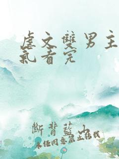 虐文双男主一口气看完