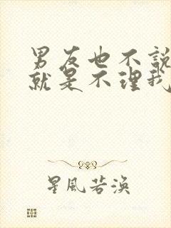 男友也不说分手就是不理我怎么办