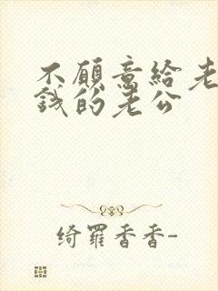 不愿意给老婆花钱的老公