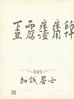 下面痒痒的还有豆腐渣用什么药