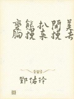 变态扒开美女的胸摸来摸去的视频