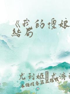 《我的傻娘》大结局