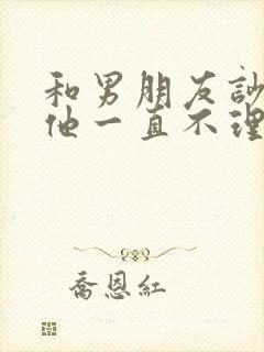 和男朋友吵架了他一直不理我