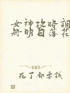 女神攻略调教手册明日落花小说