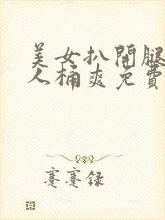 美女扒开腿让男人桶爽免费看