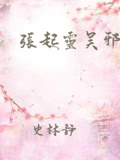 张起灵吴邪同人