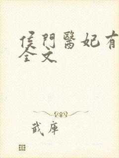 侯门医妃有点毒全文