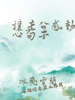 让老公感动的暖心句子