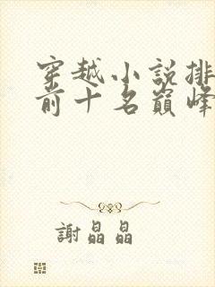 穿越小说排行榜前十名巅峰