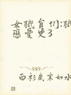 女职员们:职场恋爱史3