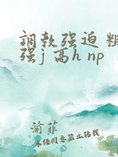 调教强迫 粗暴强j 高h np