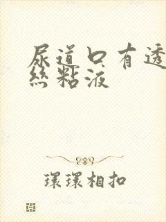 尿道口有透明拉丝粘液