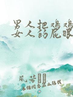 男人把鸡鸡插进女人的屁眼里视频