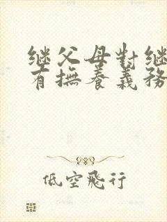 继父母对继子女有抚养义务吗