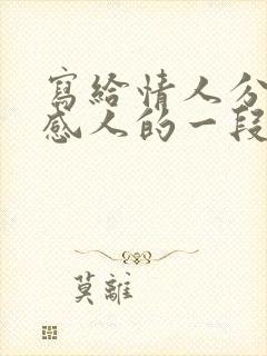 写给情人分手最感人的一段话