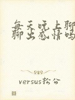 每天晚上聊天会聊出感情吗