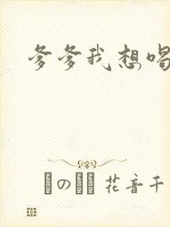 爹爹我想喝奶奶