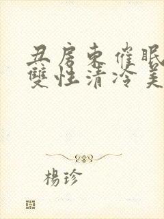 丑房东催眠虐玩双性清冷美人