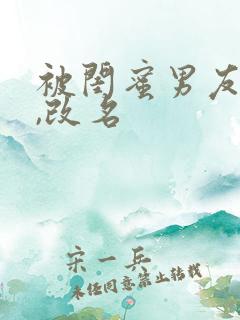 被闺蜜男友上错,改名