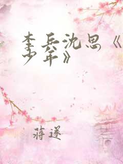 李兵沈思《懵懂少年》