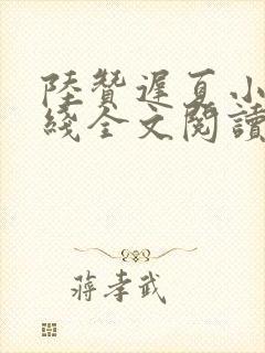 陆赞迟夏小说在线全文阅读