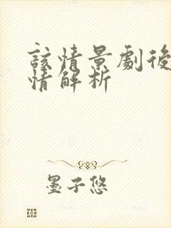 该情景剧后续剧情解析