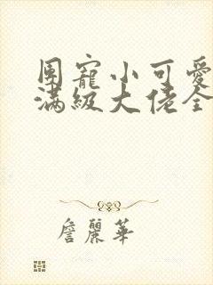 团宠小可爱成了满级大佬全本