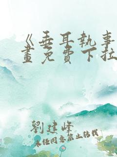 《垂耳执事》漫画免费下拉式