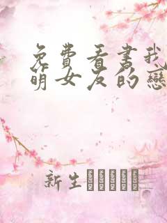 免费看书我和软萌女友的恋爱日常