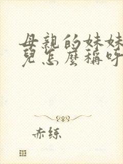 母亲的妹妹的女儿怎么称呼