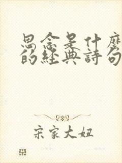 思念是什么滋味的经典诗句