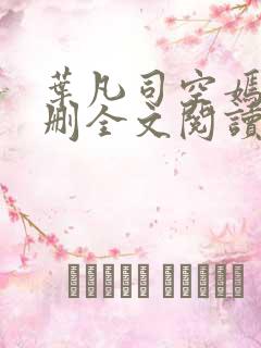 叶凡司空嫣然无删全文阅读