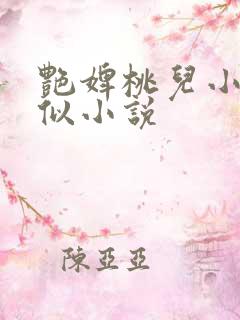 艳婢桃儿小说类似小说