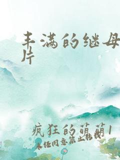 丰满的继母伦理片