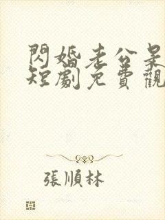 闪婚老公是豪门短剧免费观看全集