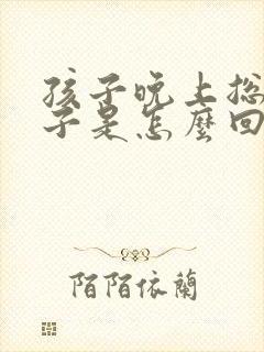 孩子晚上总尿裤子是怎么回事