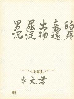 男尿出来的白色沉淀物还疼