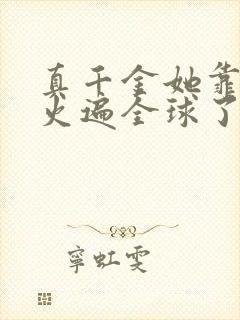 真千金她靠算卦火遍全球了下载全本txt