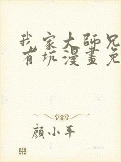 我家大师兄脑子有坑漫画免费阅读499