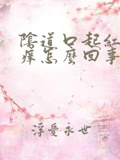 阴道口起红点痒痒怎么回事