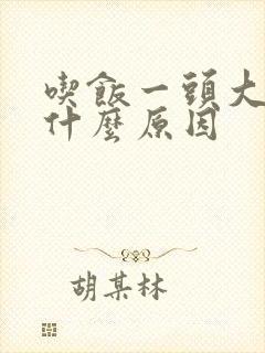 吃饭一头大汗是什么原因