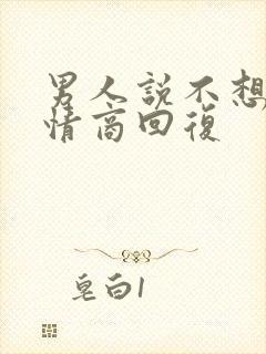 男人说不想他高情商回复