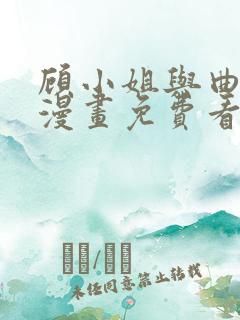 顾小姐与曲小姐漫画免费看