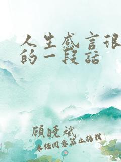 人生感言很现实的一段话