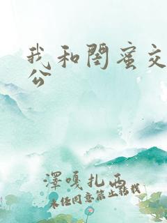 我和闺蜜交换老公