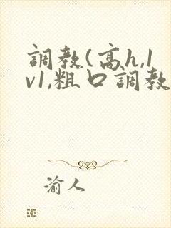 调教(高h,1v1,粗口调教)小说双男主